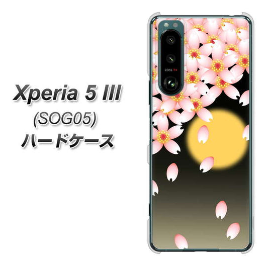 Xperia 5 III SOG05 au 高画質仕上げ 背面印刷 ハードケース【136 満月と夜桜】