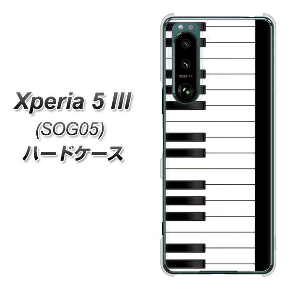 Xperia 5 III SOG05 au 高画質仕上げ 背面印刷 ハードケース【292 ピアノ】