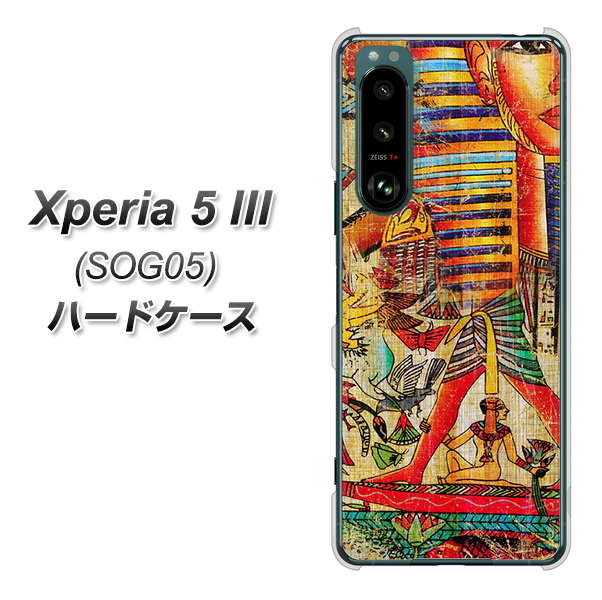 Xperia 5 III SOG05 au 高画質仕上げ 背面印刷 ハードケース【329 ナイル ツタンカーメン】