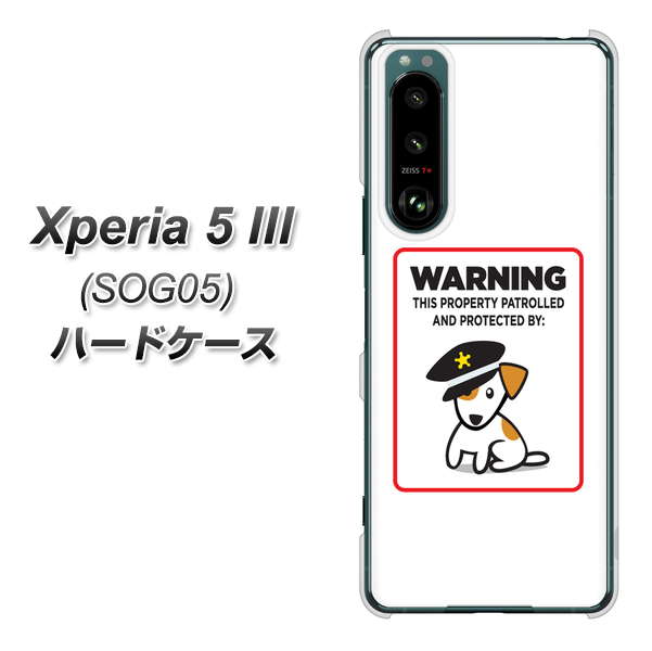 Xperia 5 III SOG05 au 高画質仕上げ 背面印刷 ハードケース【374 猛犬注意】