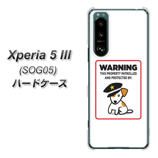 Xperia 5 III SOG05 au 高画質仕上げ 背面印刷 ハードケース【374 猛犬注意】