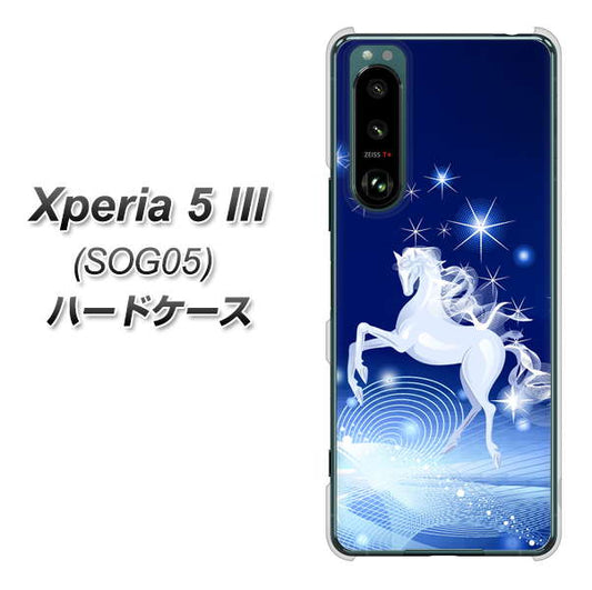 Xperia 5 III SOG05 au 高画質仕上げ 背面印刷 ハードケース【436 ペガサス】