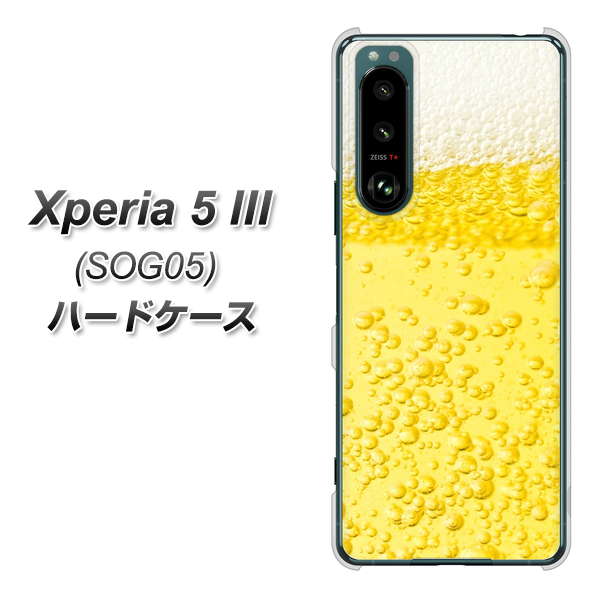 Xperia 5 III SOG05 au 高画質仕上げ 背面印刷 ハードケース【450 生ビール】