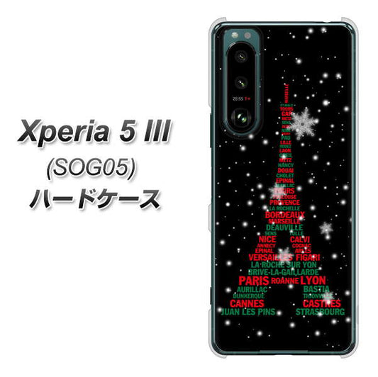 Xperia 5 III SOG05 au 高画質仕上げ 背面印刷 ハードケース【525 エッフェル塔bk-cr】