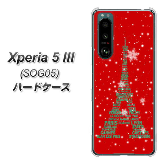 Xperia 5 III SOG05 au 高画質仕上げ 背面印刷 ハードケース【527 エッフェル塔red-gr】