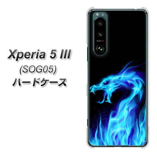 Xperia 5 III SOG05 au 高画質仕上げ 背面印刷 ハードケース【617 ブルードラゴン】