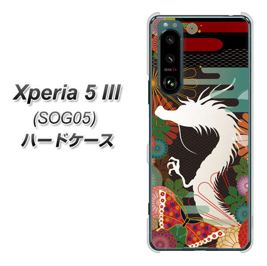 Xperia 5 III SOG05 au 高画質仕上げ 背面印刷 ハードケース【635 白龍】