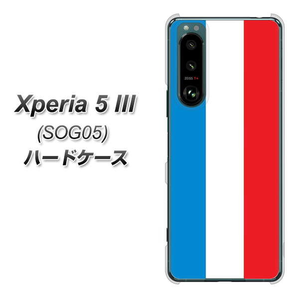 Xperia 5 III SOG05 au 高画質仕上げ 背面印刷 ハードケース【673 フランス】
