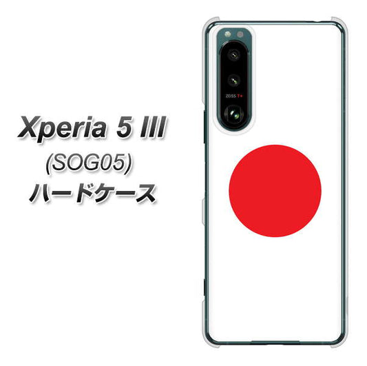 Xperia 5 III SOG05 au 高画質仕上げ 背面印刷 ハードケース【681 日本】