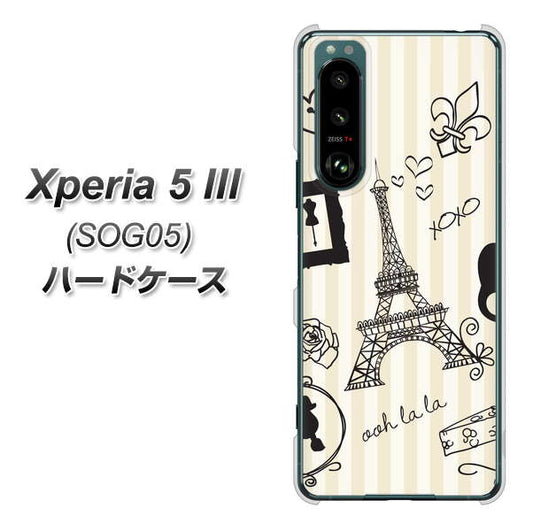 Xperia 5 III SOG05 au 高画質仕上げ 背面印刷 ハードケース【694 パリの絵】