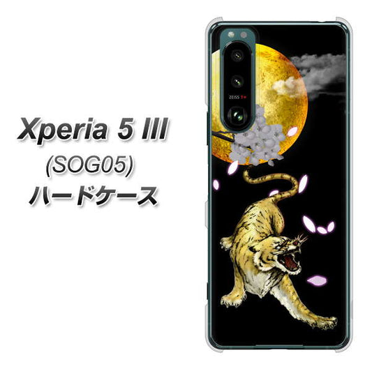 Xperia 5 III SOG05 au 高画質仕上げ 背面印刷 ハードケース【795 月とタイガー】
