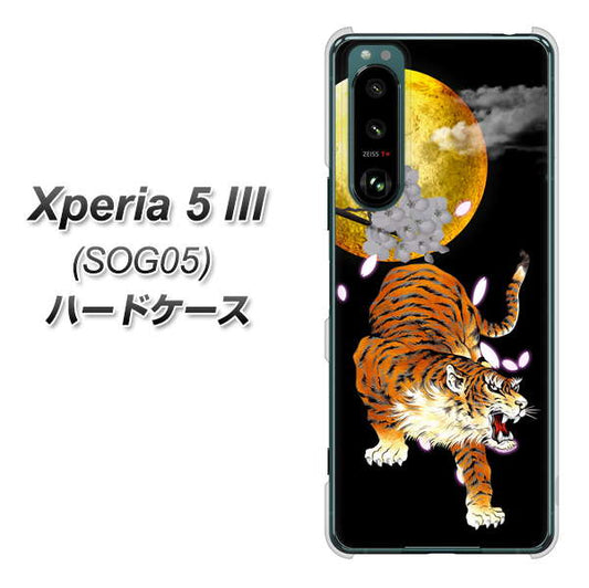 Xperia 5 III SOG05 au 高画質仕上げ 背面印刷 ハードケース【796 満月と虎】