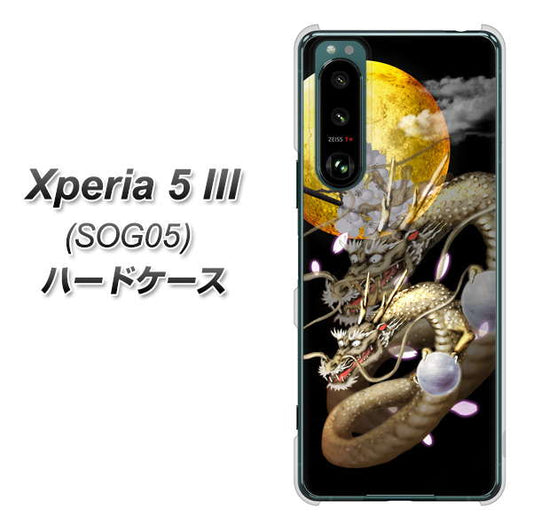 Xperia 5 III SOG05 au 高画質仕上げ 背面印刷 ハードケース【1003 月と龍】