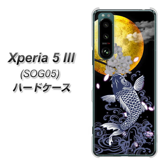 Xperia 5 III SOG05 au 高画質仕上げ 背面印刷 ハードケース【1030 月と鯉】