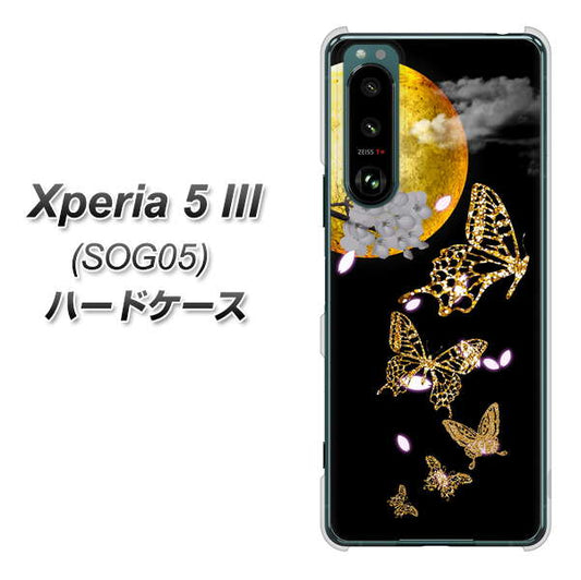 Xperia 5 III SOG05 au 高画質仕上げ 背面印刷 ハードケース【1150 月に昇る蝶】