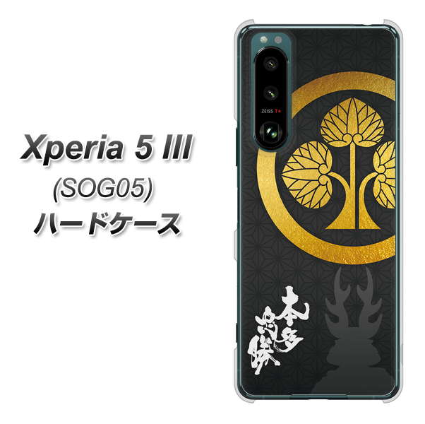 Xperia 5 III SOG05 au 高画質仕上げ 背面印刷 ハードケース【AB814 本多忠勝 シルエットと家紋】
