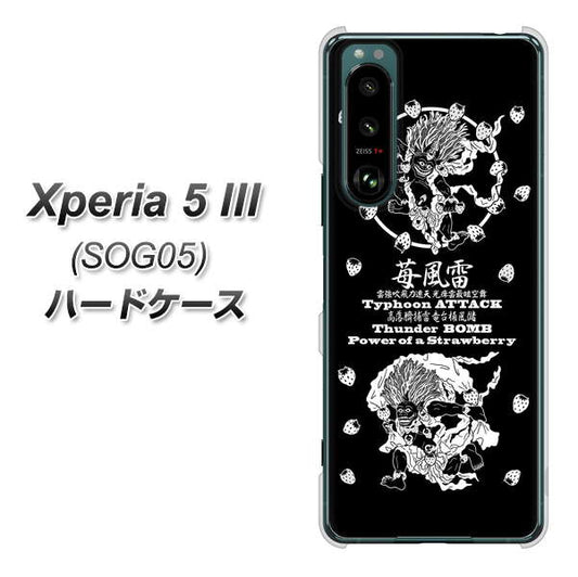 Xperia 5 III SOG05 au 高画質仕上げ 背面印刷 ハードケース【AG839 苺風雷神（黒）】