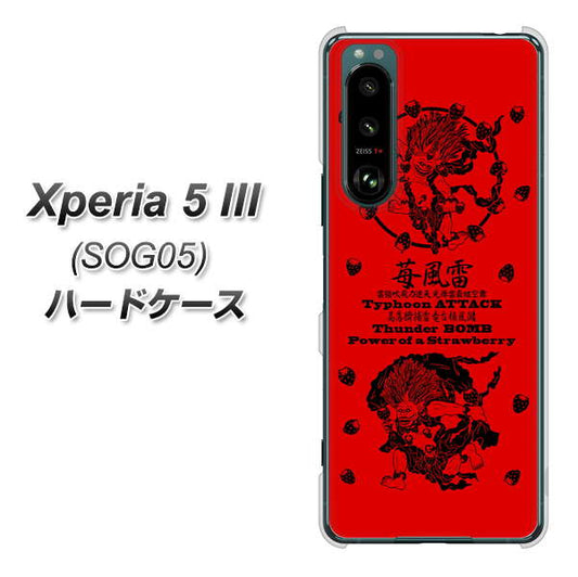 Xperia 5 III SOG05 au 高画質仕上げ 背面印刷 ハードケース【AG840 苺風雷神（赤）】