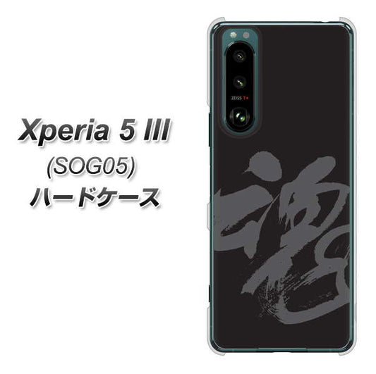 Xperia 5 III SOG05 au 高画質仕上げ 背面印刷 ハードケース【IB915 魂】