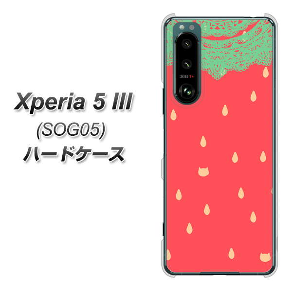Xperia 5 III SOG05 au 高画質仕上げ 背面印刷 ハードケース【MI800 strawberry ストロベリー】