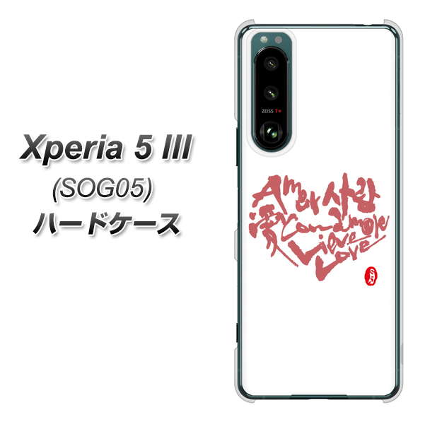 Xperia 5 III SOG05 au 高画質仕上げ 背面印刷 ハードケース【OE801 世界の言葉で「愛（ホワイト）」のデザイン筆文字（書道家作品）】