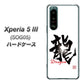 Xperia 5 III SOG05 au 高画質仕上げ 背面印刷 ハードケース【OE804 龍ノ書】