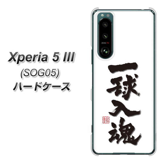 Xperia 5 III SOG05 au 高画質仕上げ 背面印刷 ハードケース【OE805 一球入魂 ホワイト】
