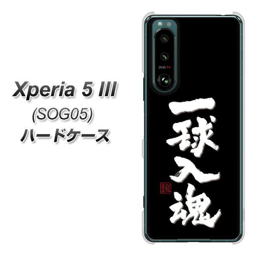 Xperia 5 III SOG05 au 高画質仕上げ 背面印刷 ハードケース【OE806 一球入魂 ブラック】