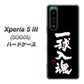 Xperia 5 III SOG05 au 高画質仕上げ 背面印刷 ハードケース【OE806 一球入魂 ブラック】