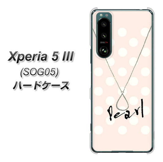 Xperia 5 III SOG05 au 高画質仕上げ 背面印刷 ハードケース【OE815 6月パール】
