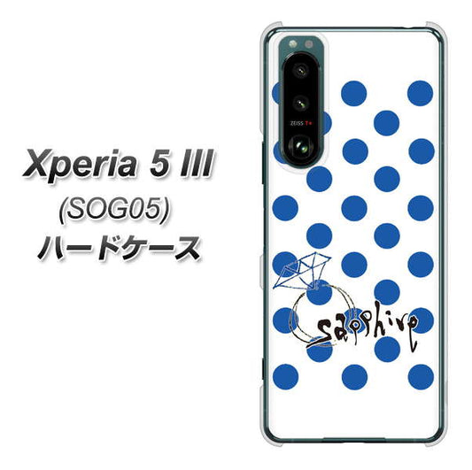 Xperia 5 III SOG05 au 高画質仕上げ 背面印刷 ハードケース【OE818 9月サファイア】