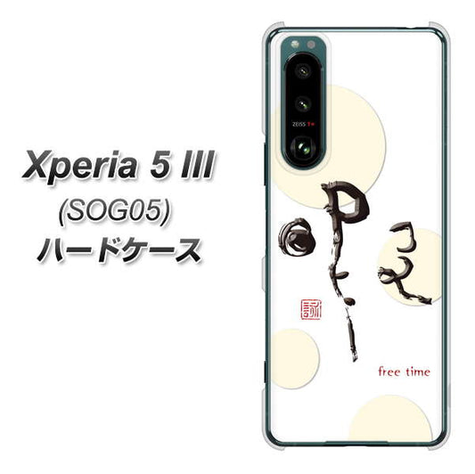 Xperia 5 III SOG05 au 高画質仕上げ 背面印刷 ハードケース【OE822 暇】