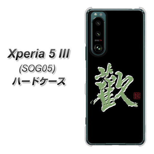 Xperia 5 III SOG05 au 高画質仕上げ 背面印刷 ハードケース【OE823 歓】
