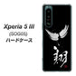Xperia 5 III SOG05 au 高画質仕上げ 背面印刷 ハードケース【OE826 翔】