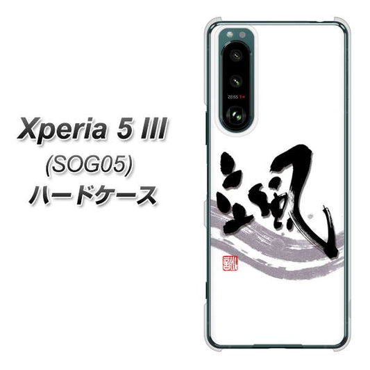 Xperia 5 III SOG05 au 高画質仕上げ 背面印刷 ハードケース【OE827 颯】