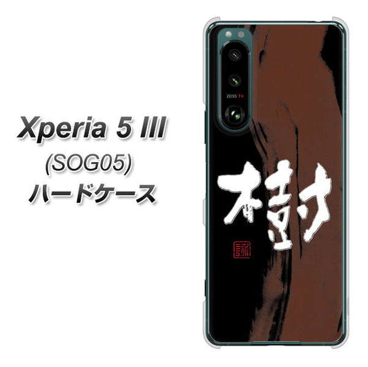 Xperia 5 III SOG05 au 高画質仕上げ 背面印刷 ハードケース【OE828 樹】