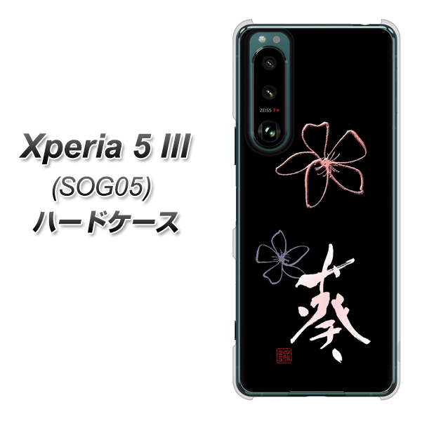 Xperia 5 III SOG05 au 高画質仕上げ 背面印刷 ハードケース【OE830 葵】