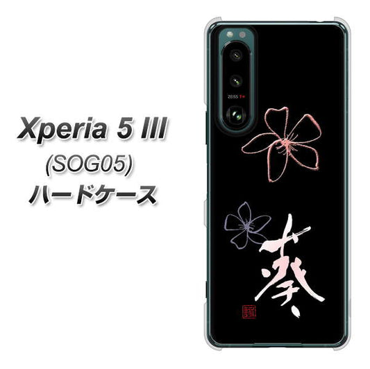 Xperia 5 III SOG05 au 高画質仕上げ 背面印刷 ハードケース【OE830 葵】