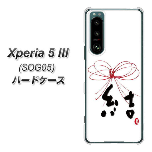 Xperia 5 III SOG05 au 高画質仕上げ 背面印刷 ハードケース【OE831 結】
