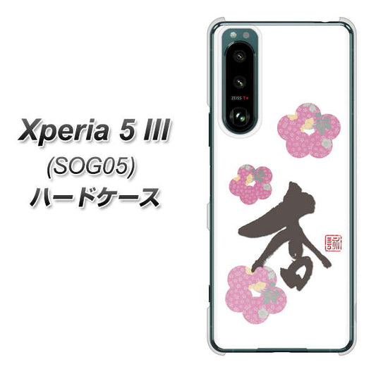 Xperia 5 III SOG05 au 高画質仕上げ 背面印刷 ハードケース【OE832 杏】