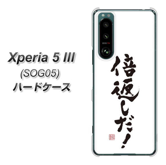 Xperia 5 III SOG05 au 高画質仕上げ 背面印刷 ハードケース【OE842 倍返しだ！】