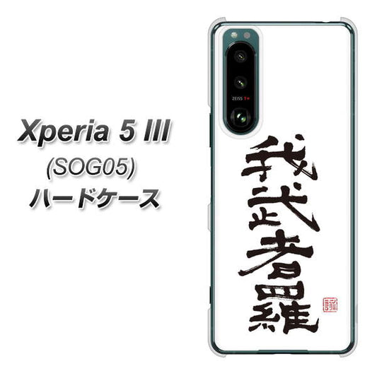 Xperia 5 III SOG05 au 高画質仕上げ 背面印刷 ハードケース【OE843 我武者羅（がむしゃら）】