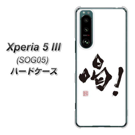 Xperia 5 III SOG05 au 高画質仕上げ 背面印刷 ハードケース【OE845 喝！】