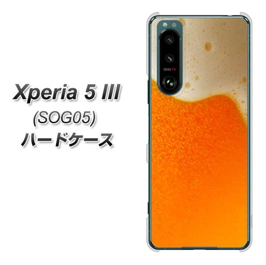 Xperia 5 III SOG05 au 高画質仕上げ 背面印刷 ハードケース【VA855 ジョッキ生(ビール)】