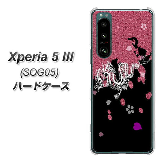 Xperia 5 III SOG05 au 高画質仕上げ 背面印刷 ハードケース【YC900 和竜01】