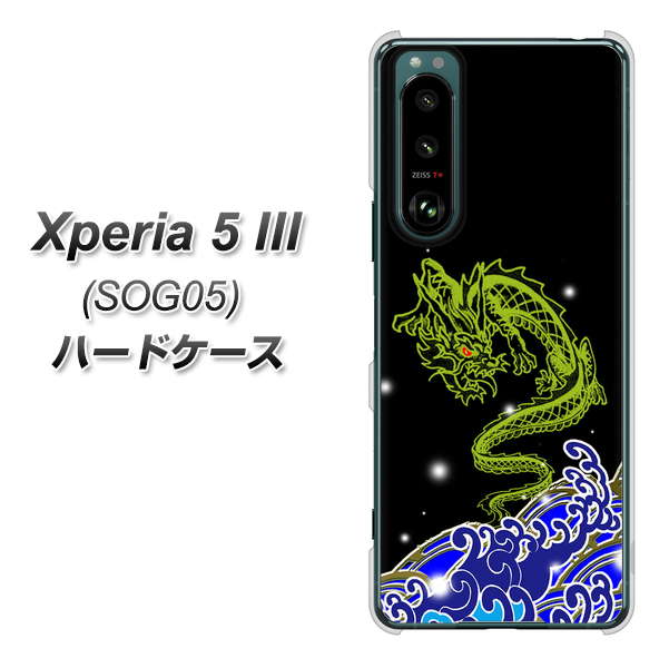 Xperia 5 III SOG05 au 高画質仕上げ 背面印刷 ハードケース【YC902 水竜01】