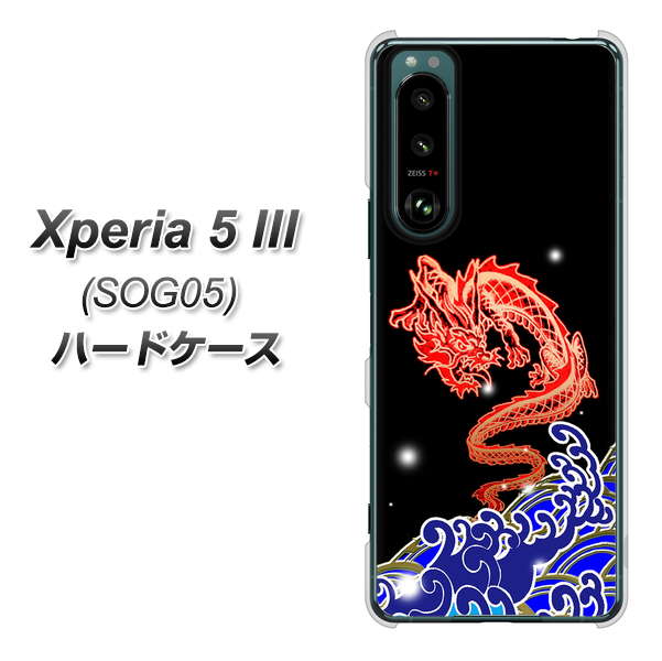 Xperia 5 III SOG05 au 高画質仕上げ 背面印刷 ハードケース【YC903 水竜02】