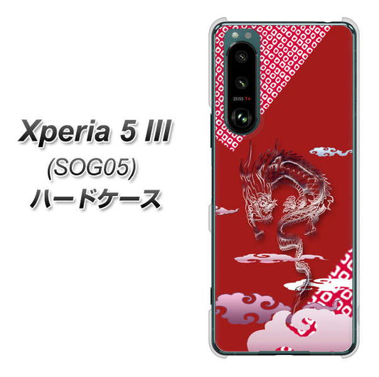 Xperia 5 III SOG05 au 高画質仕上げ 背面印刷 ハードケース【YC907 雲竜02】