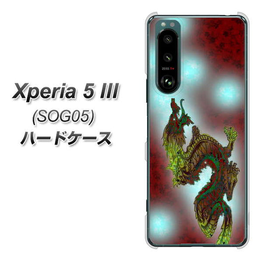 Xperia 5 III SOG05 au 高画質仕上げ 背面印刷 ハードケース【YC908 赤竜01】