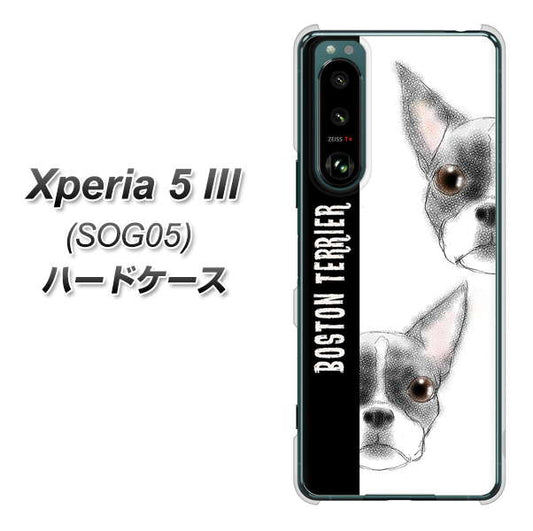 Xperia 5 III SOG05 au 高画質仕上げ 背面印刷 ハードケース【YD850 ボストンテリア01】